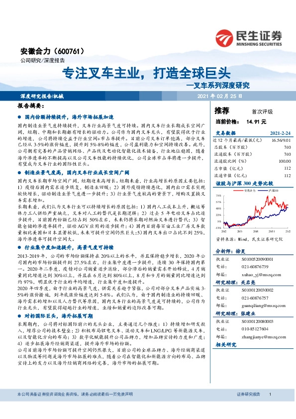 叉车系列深度研究：专注叉车主业，打造全球巨头