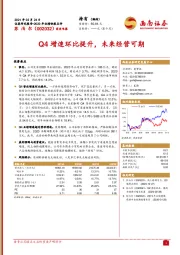 Q4增速环比提升，未来经营可期