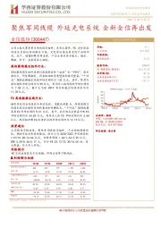 聚焦军用线缆 外延光电系统 全新全信再出发