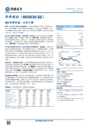 Q4经营改善，未来可期