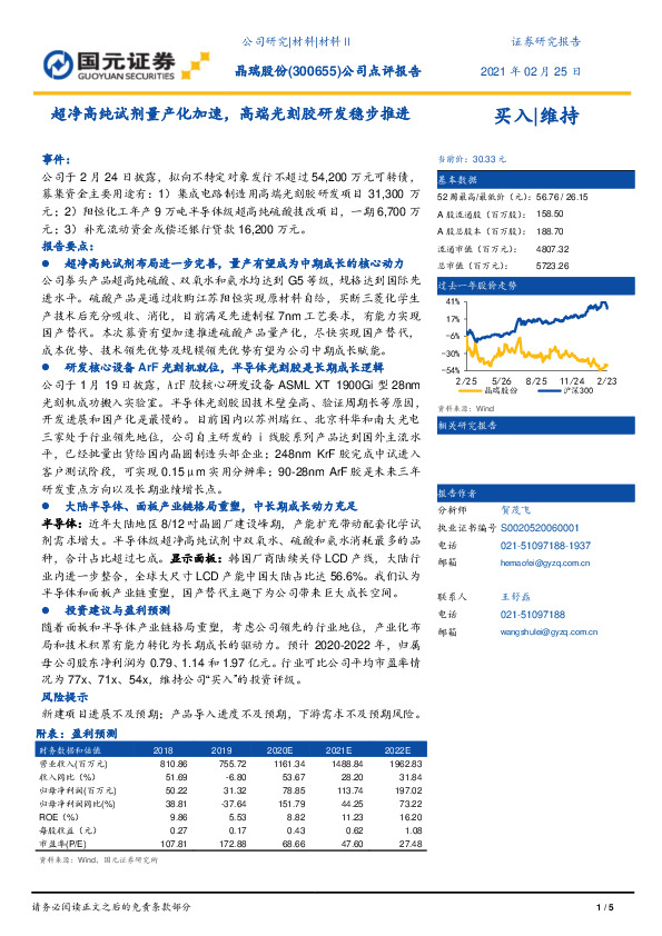 公司点评报告：超净高纯试剂量产化加速，高端光刻胶研发稳步推进
