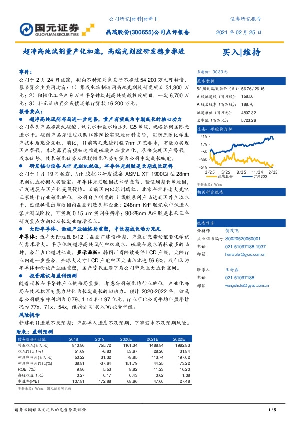 公司点评报告：超净高纯试剂量产化加速，高端光刻胶研发稳步推进