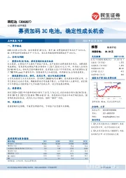 募资加码3C电池，确定性成长机会