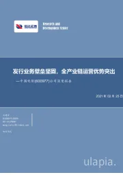 公司深度报告：发行业务壁垒坚固，全产业链运营优势突出