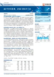 20年净利高增，21Q1望迎开门红