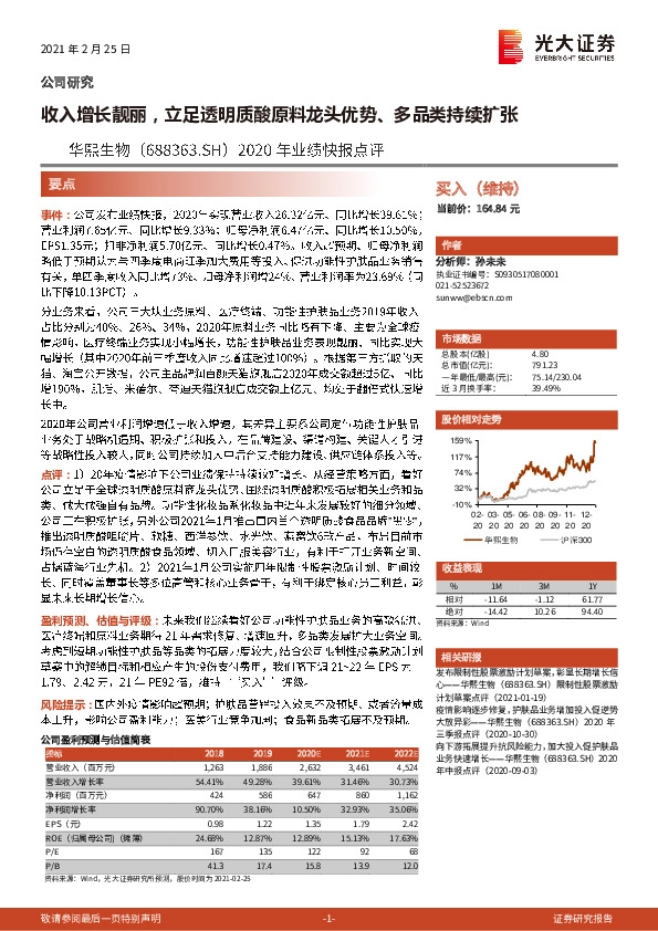 2020年业绩快报点评：收入增长靓丽，立足透明质酸原料龙头优势，多品类持续扩张