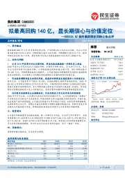 美的集团股权回购公告点评:拟最高回购140亿,显长期信心与价值定位