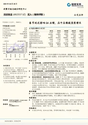 春节延迟影响Q4业绩，店中店续航坚果增长