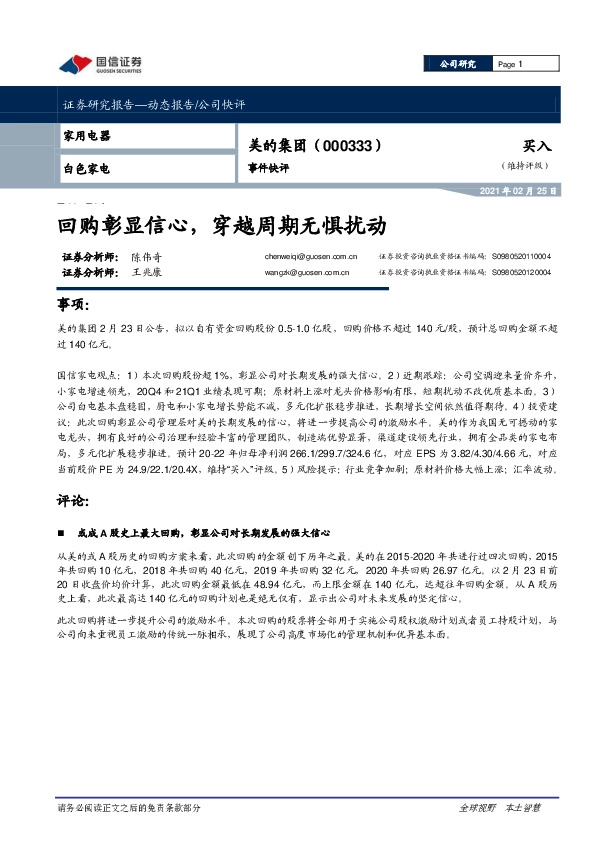 事件快评：回购彰显信心，穿越周期无惧扰动