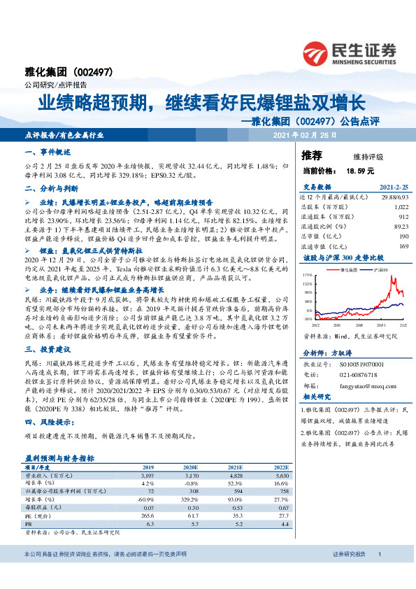 公告点评：业绩略超预期，继续看好民爆锂盐双增长