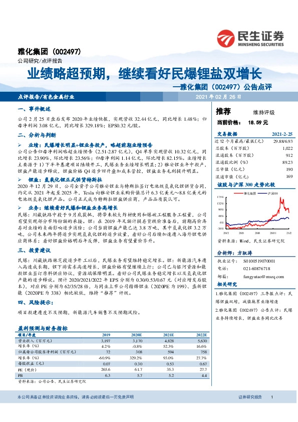 公告点评：业绩略超预期，继续看好民爆锂盐双增长