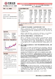 2020年权益利润增长19.8%,2021年公司看点将包括售价、产量、所得税调整等