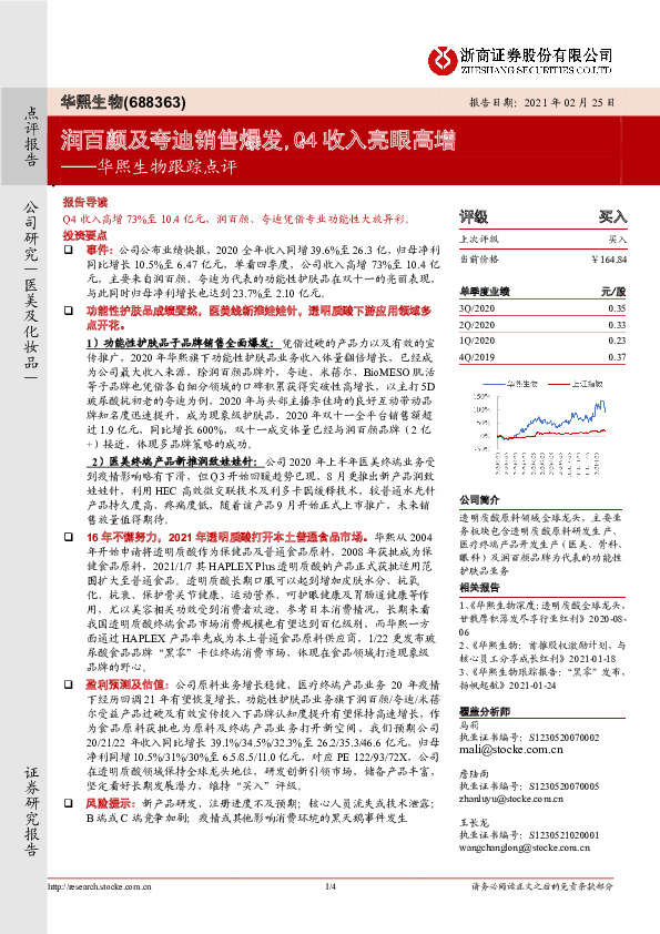 华熙生物跟踪点评：润百颜及夸迪销售爆发，Q4收入亮眼高增
