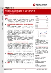 华熙生物跟踪点评:润百颜及夸迪销售爆发,Q4收入亮眼高增