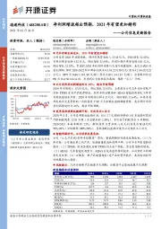 公司信息更新报告：净利润增速超出预期，2021年有望更加精彩