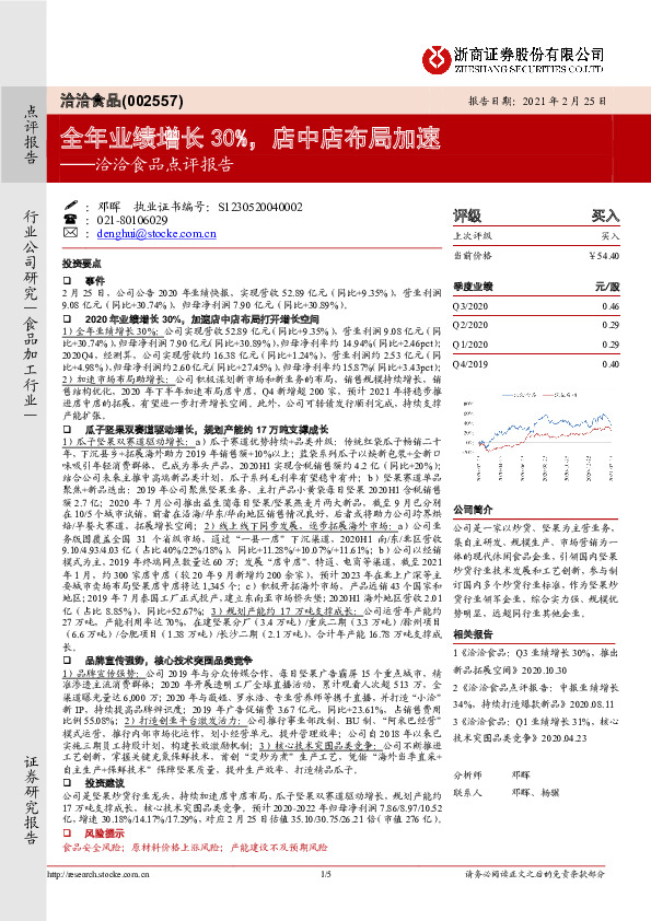 洽洽食品点评报告：全年业绩增长30%，店中店布局加速