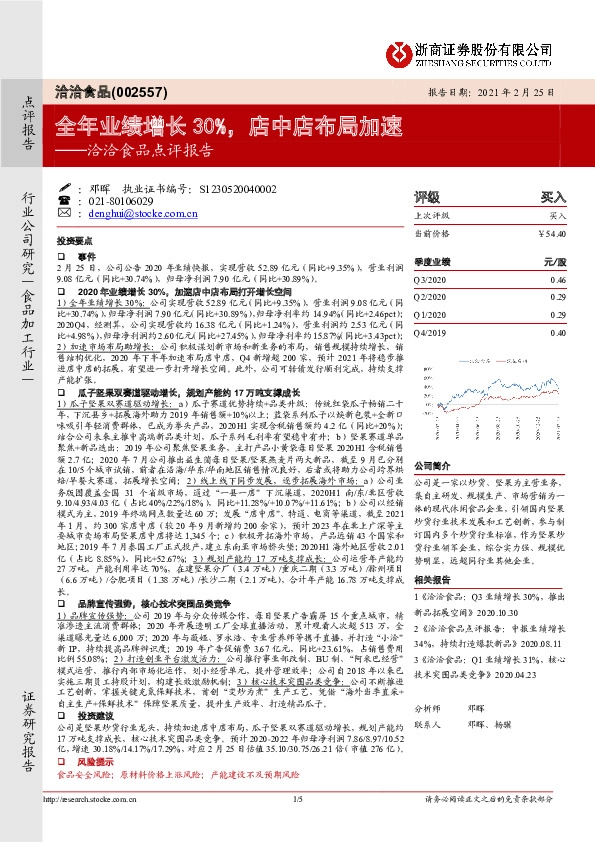 洽洽食品点评报告：全年业绩增长30%，店中店布局加速