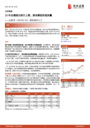 跟踪报告之二：20年业绩超出指引上限，接收模组快速放量
