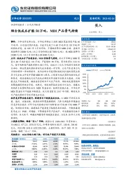 烟台低成本扩能50万吨，MDI产品景气持续