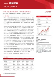 2020年度业绩快报点评：护肤品业务如期高增，新引擎蓄势待发