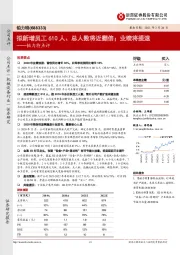 铂力特点评：拟新增员工610人、总人数将近翻倍；业绩将提速