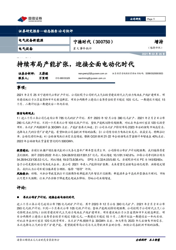 重大事件快评：持续布局产能扩张，迎接全面电动化时代