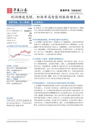 利润增速亮眼，积极布局智能网联新增长点