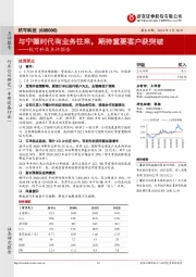 杭可科技点评报告:与宁德时代有业务往来,期待重要客户获突破