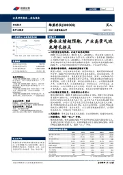 2020业绩快报点评：整体业绩超预期，产业高景气迎来增长拐点