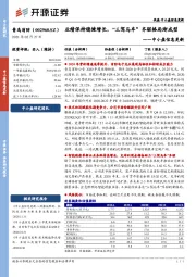 中小盘信息更新：业绩保持稳健增长，“三驾马车”齐驱格局渐成型