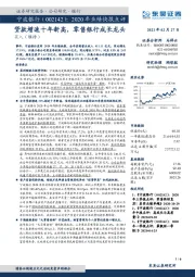 2020年业绩快报点评：贷款增速十年新高，零售银行成长龙头