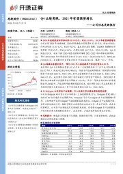 公司信息更新报告：Q4业绩亮眼，2021年有望强势增长