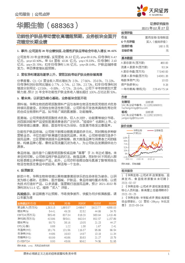 功能性护肤品带动营收高增超预期，业务板块全面开花锚定长期业绩