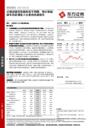 计提减值导致盈利低于预期，预计新能源车热管理收入比重将快速提升