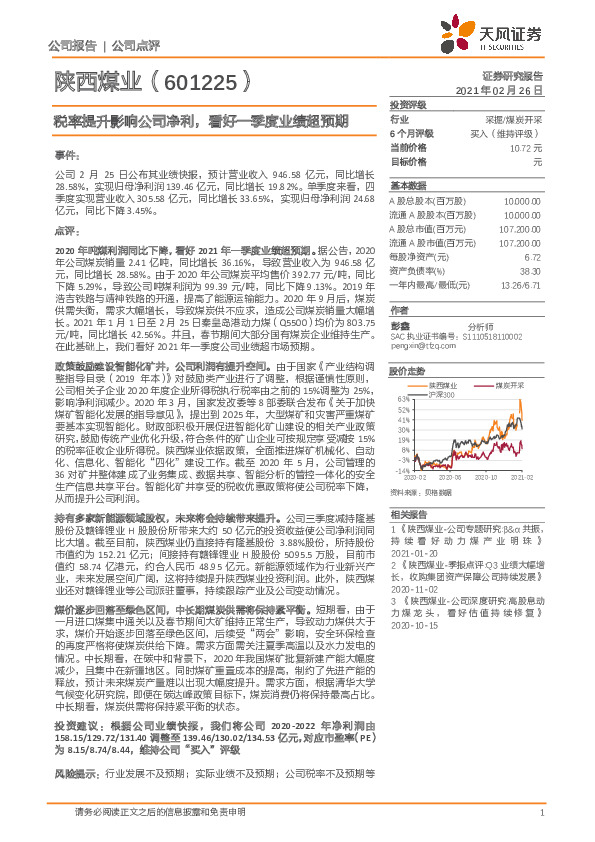税率提升影响公司净利，看好一季度业绩超预期