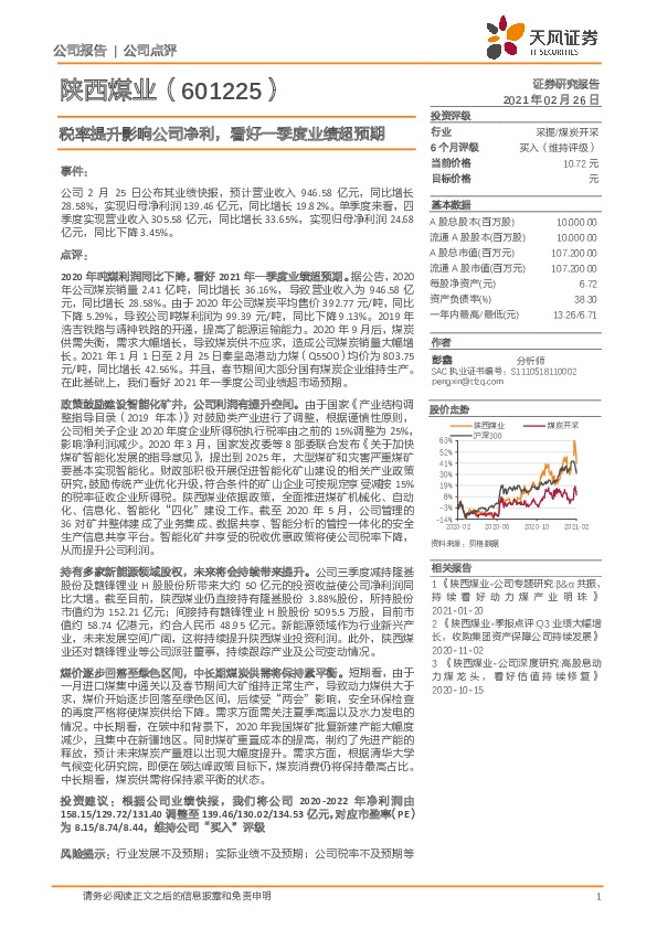 税率提升影响公司净利，看好一季度业绩超预期