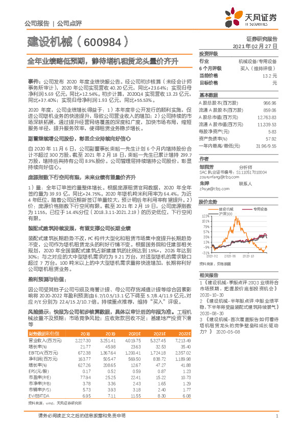 全年业绩略低预期，静待塔机租赁龙头量价齐升