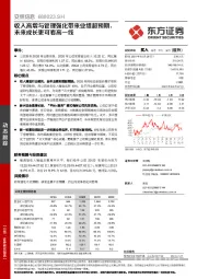 收入高增与管理强化带来业绩超预期，未来成长更可看高一线