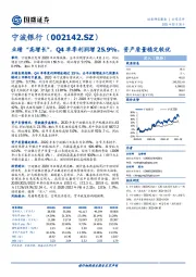 业绩“高增长”，Q4单季利润增25.9%，资产质量稳定较优