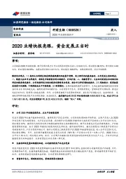 2020年业绩快报快评：2020业绩快报亮眼，黄金发展正当时