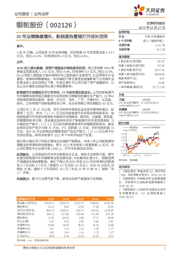 20年业绩稳健增长，新能源热管理打开成长空间