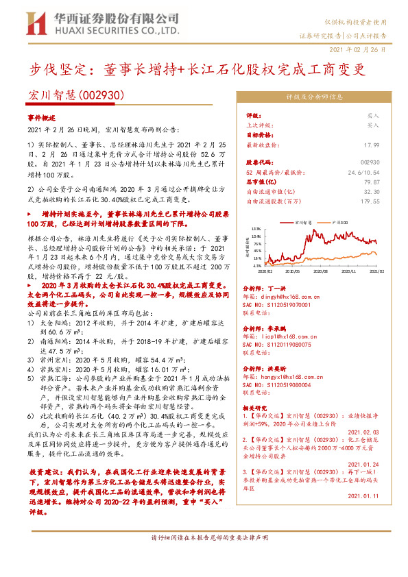 步伐坚定：董事长增持+长江石化股权完成工商变更