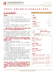 步伐坚定：董事长增持+长江石化股权完成工商变更