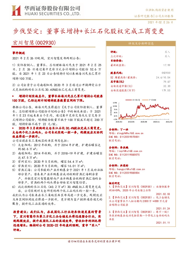 步伐坚定：董事长增持+长江石化股权完成工商变更