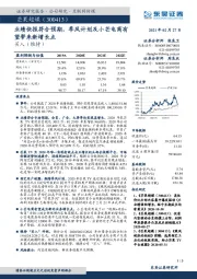 业绩快报符合预期，季风计划及小芒电商有望带来新增长点