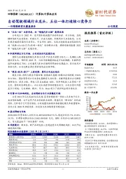 四维图新首次覆盖报告：自动驾驶领域行业龙头，五位一体打造核心竞争力