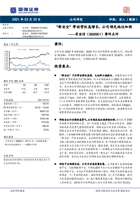 事件点评：“新安全”带动营收高增长，公司领先地位加强