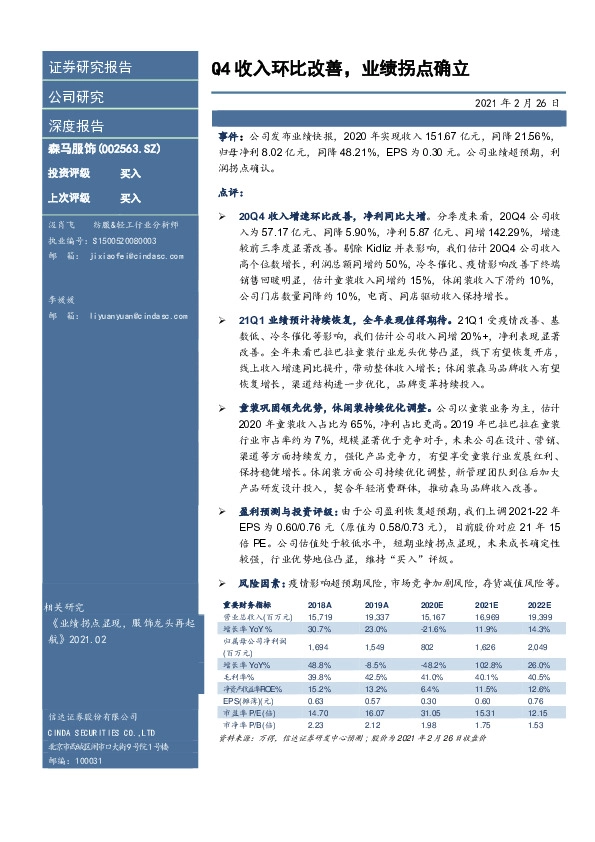 Q4收入环比改善，业绩拐点确立