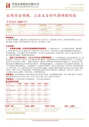 业绩符合预期,工业4.0时代将继续绽放