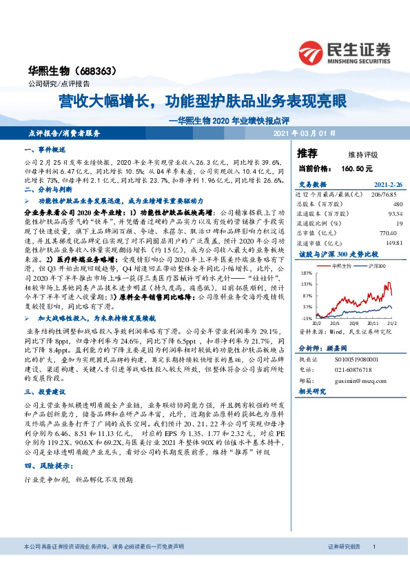 华熙生物2020年业绩快报点评：营收大幅增长，功能性护肤品业务表现亮眼